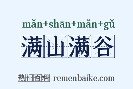 满山满谷是什么意思的图片